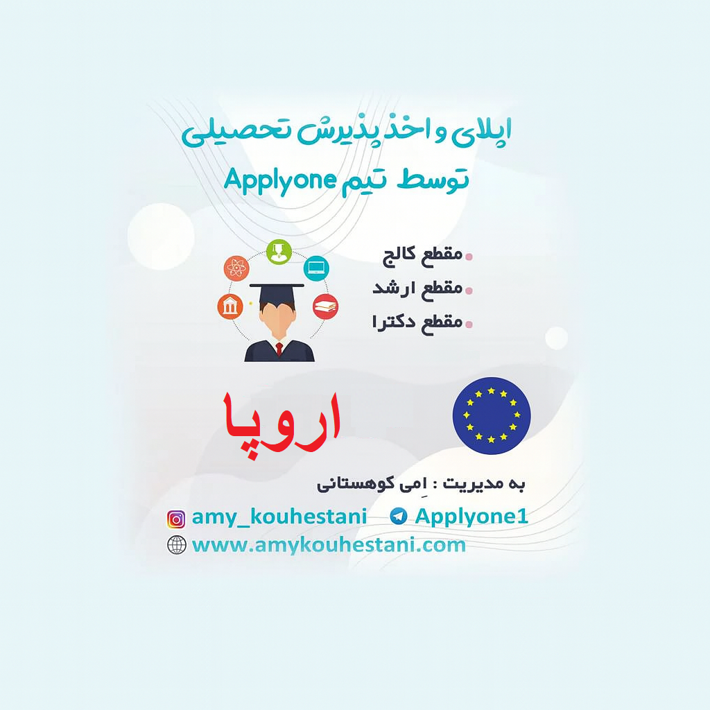 اپلای و اخذ پذیرش تحصیلی VIP اروپا توسط تیم ما
